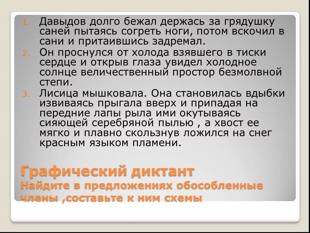 Преподала или приподала. Давыдов долго бежал держась за грядушку саней пытаясь. Давыдов долго бежал держась за грядушку саней пытаясь согреть ноги. Давыдов долго бежал. Давыдов долго бежал держась за грядушку саней диктант.