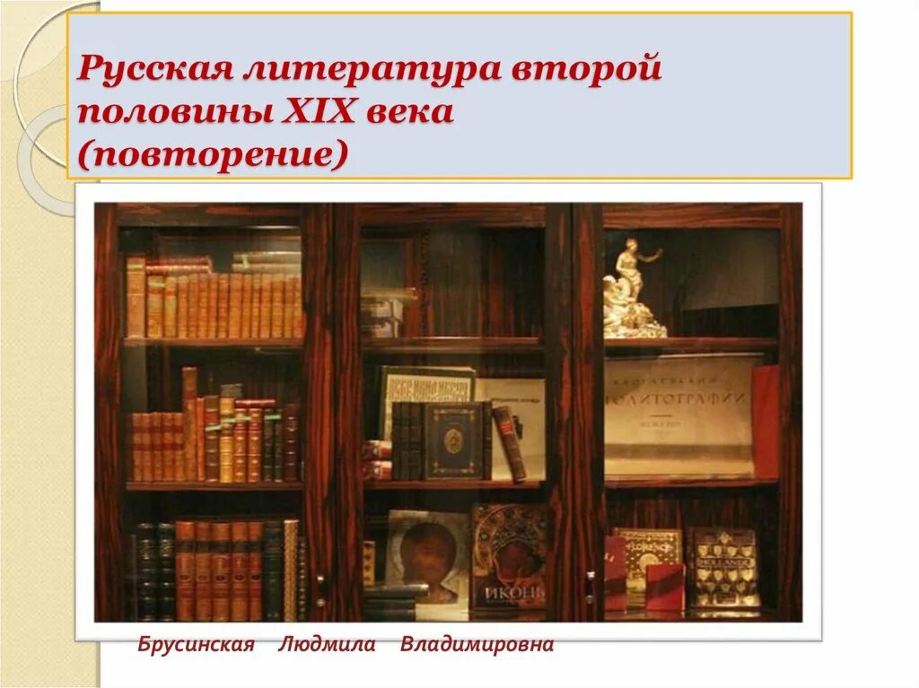 Литература во второй половине 20 века. Литература XIX века. Русская литература второй половины 19 века. Литература 2 половины XIX века. Литература во второй половине XIX века..