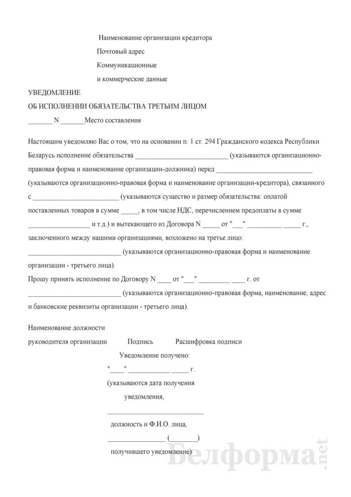 Исполнение обязательства кредитору и третьему лицу. Уведомление об исполнении обязательства третьим лицом. уведомление об исполнении обязательства третьим лицом образец. письмо об оплате третьему лицу образец. соглашение об оплате третьему лицу образец.
