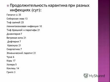 Карантины детских инфекций