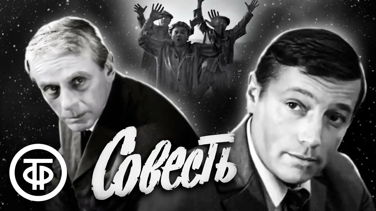 16 совесть. Совесть (1974) - детектив.