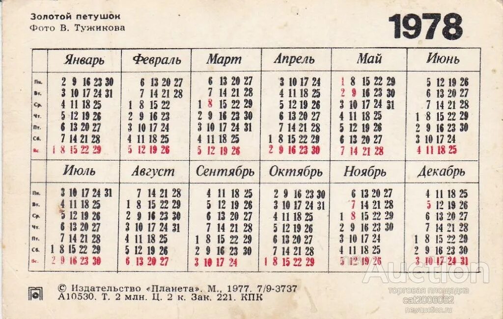 Какой день недели будет 17 апреля. Календарь 1978. Январь 1978. Календарь 1978 года. Календарь 1978 года по месяцам.
