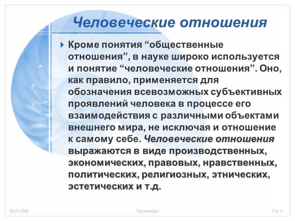 Понятия человеческие отношения. Понятие человеческие отношения. Понятие человечность. Понятия «человеческие отношения» и «бихевиоризм». Понимание в человеческих отношениях.