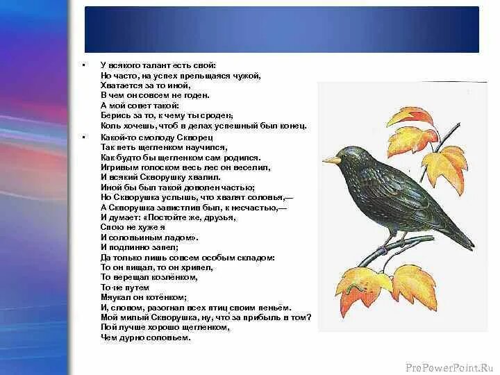 Спою не хуже я и соловьиным ладом. У всякого талант есть свой. У всякого талант есть свой но часто на успех. У каждого талант есть свой но часто на успех прельщается чужой. Хватается зато иной и в чем он совсем не годен.