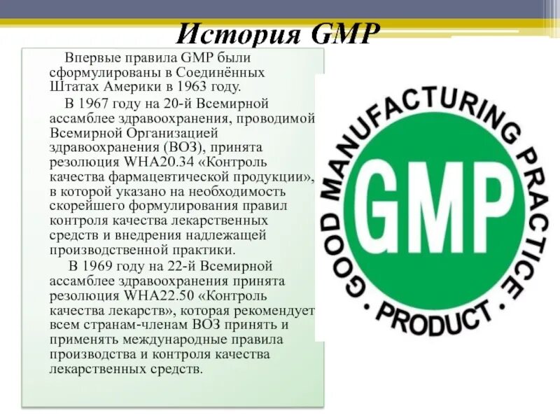 Gmp контроль качества. Gmp международный стандарт. правила gmp. стандарты gmp в фармацевтической промышленности. gmp презентация.
