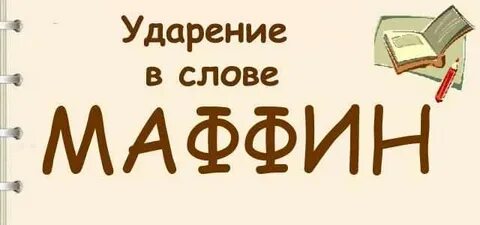 Слово знание ударение