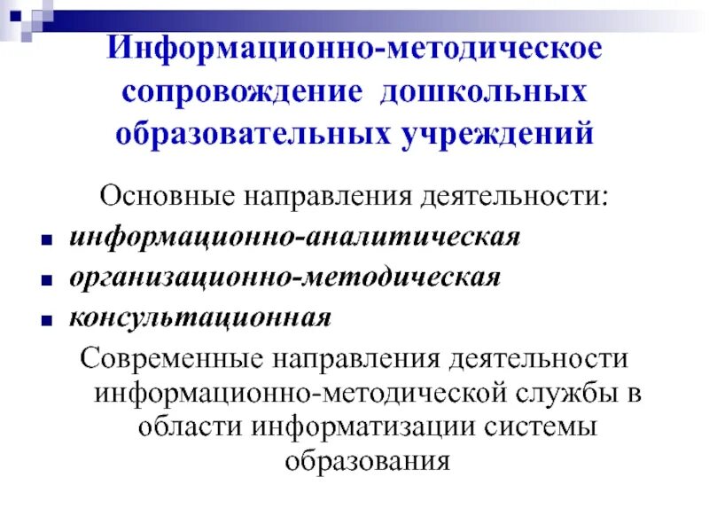 Информационно методическое направление