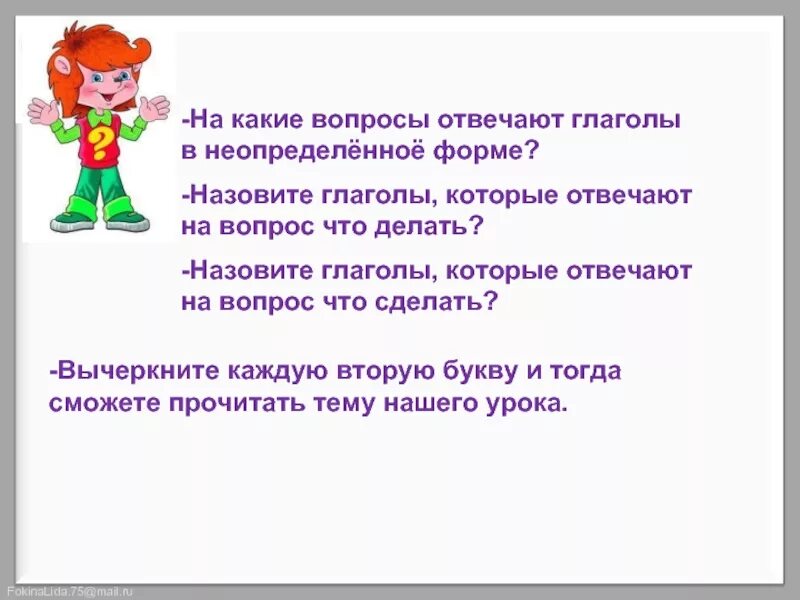 Назови глагол на букву. Вопросы на которые отвечает глагол. На какие вопросы отвечает глагол. Глаголы которые отвечают на вопрос что сделать. На какие вопросы отвечает Неопределенная форма глагола.