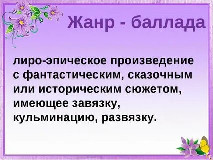 Определите баллада