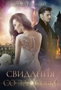 Лучшая невеста некроманта пашнина