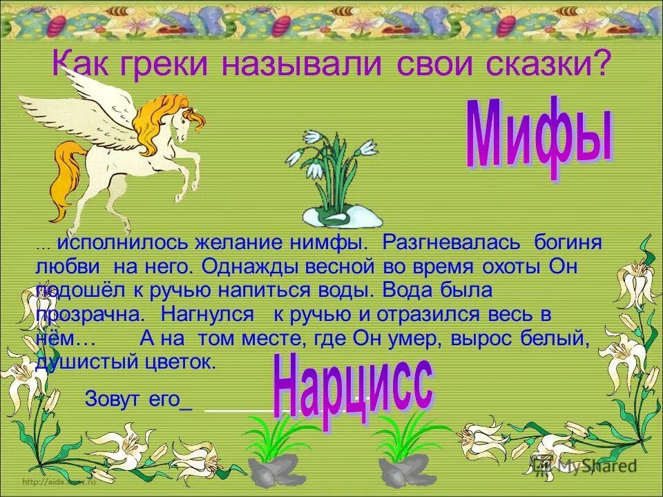 Греки основывали колонии. Как крики называют свою страну. Рассказ о греках. Как греки называли 1 из. Как древние греки называли свою страну.