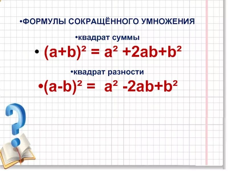 Формулы квадрата суммы и разности двух выражений 7 класс. Формулы сокращённого умножения квадрат суммы и квадрат разности. Сумма квадратов формула сокращенного умножения. Квадрат суммы и квадрат разности двух выражений 7 класс формулы. Квадрат суммы и разности 7 класс презентация