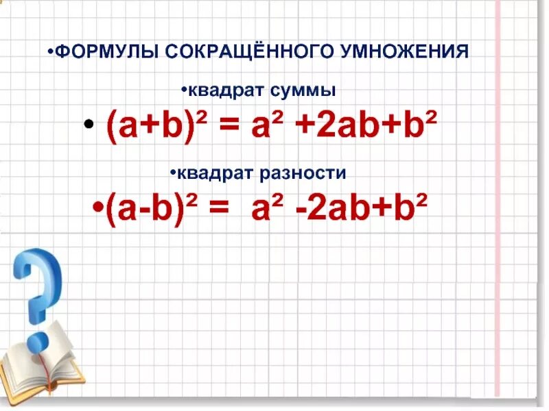 Квадрат суммы и разности 7 класс презентация