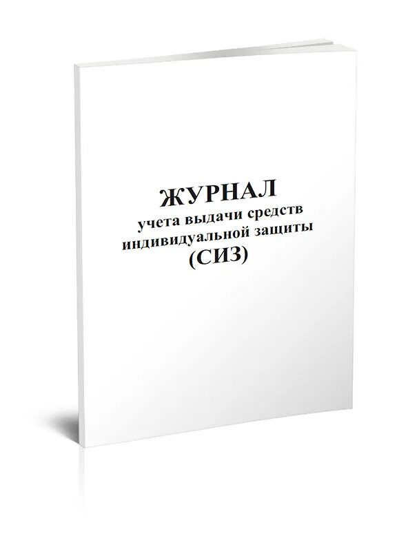 Купить средства учета. Журнал учета выдачи средств индивидуальной защиты. Журнал выдачи средства индивидуальной защиты работников. Журнал проведения дезинфекционных работ. Журнал регистрации и контроля бактерицидной установки.