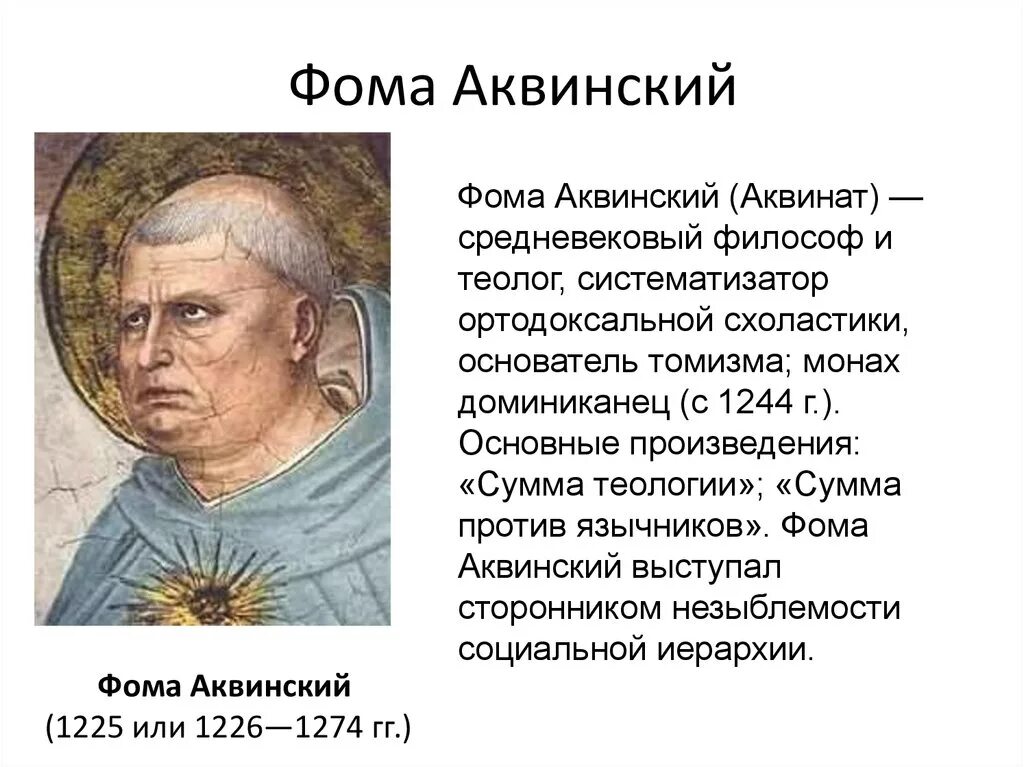 Фому Аквинского (1225 или 1226–1274).