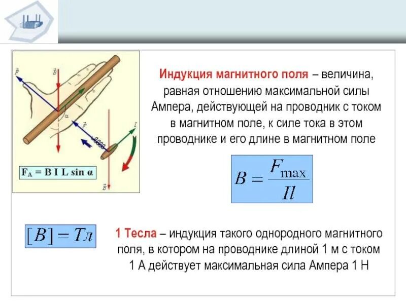 Направление силовых линий совпадает с направлением. Магнитное поле прямого проводника магнитной индукции. Модуль вектора магнитной индукции формула. Индукция магнитного поля тока формула. Максимальная сила модуля вектора магнитной индукции.