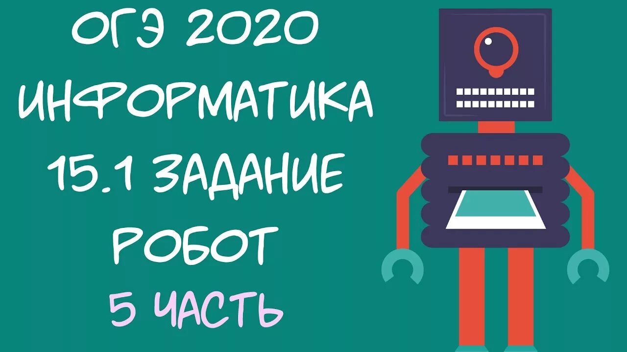 Робот Информатика ОГЭ. Задание с роботом ОГЭ Информатика. Задание 15 ОГЭ Информатика робот. Робот задание ОГЭ. Егэ информатика робот