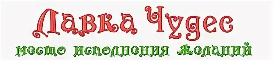 Полка чудес москва