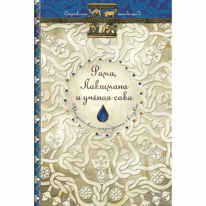 Рама лакшмана и ученая сова краткое содержание. Рама, лакшмана и ученая сова. индийские народные сказки. индийская сказка рама лакшмана и ученая сова. индийские сказки издательство мещерякова.