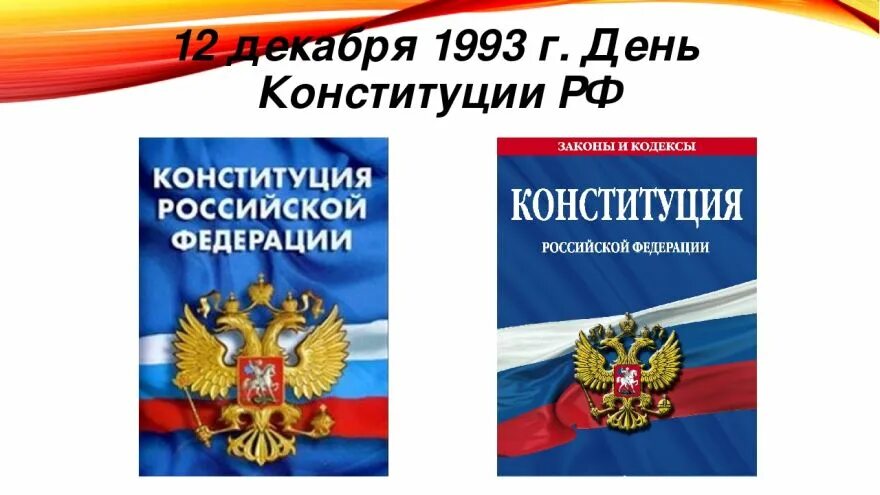 Буклет конституции. Конституция РФ. Брошюра Конституция РФ. 12 Декабря день Конституции. Листовка Конституция РФ.