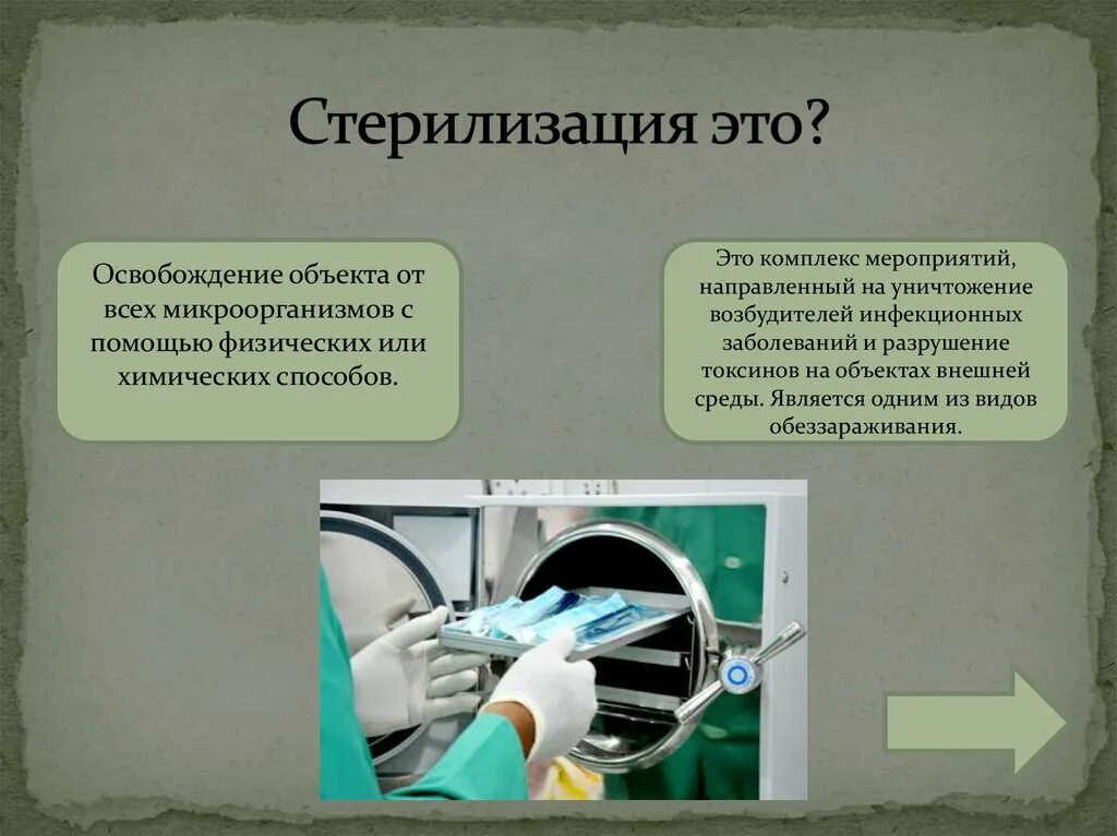 Стерилизация. Стерилизация это комплекс мероприятий направленных на. Стерилизация это компле. Стерилизация микроорганизмов. Стерильными являются