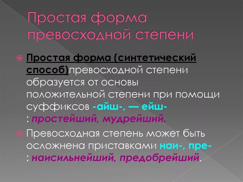 Укажите форму превосходной степени прилагательного. Простая превосходная форма. Простая превосходная степень. Форма превосходной степени. Суффиксы превосходной степени прилагательных Айш ейш.