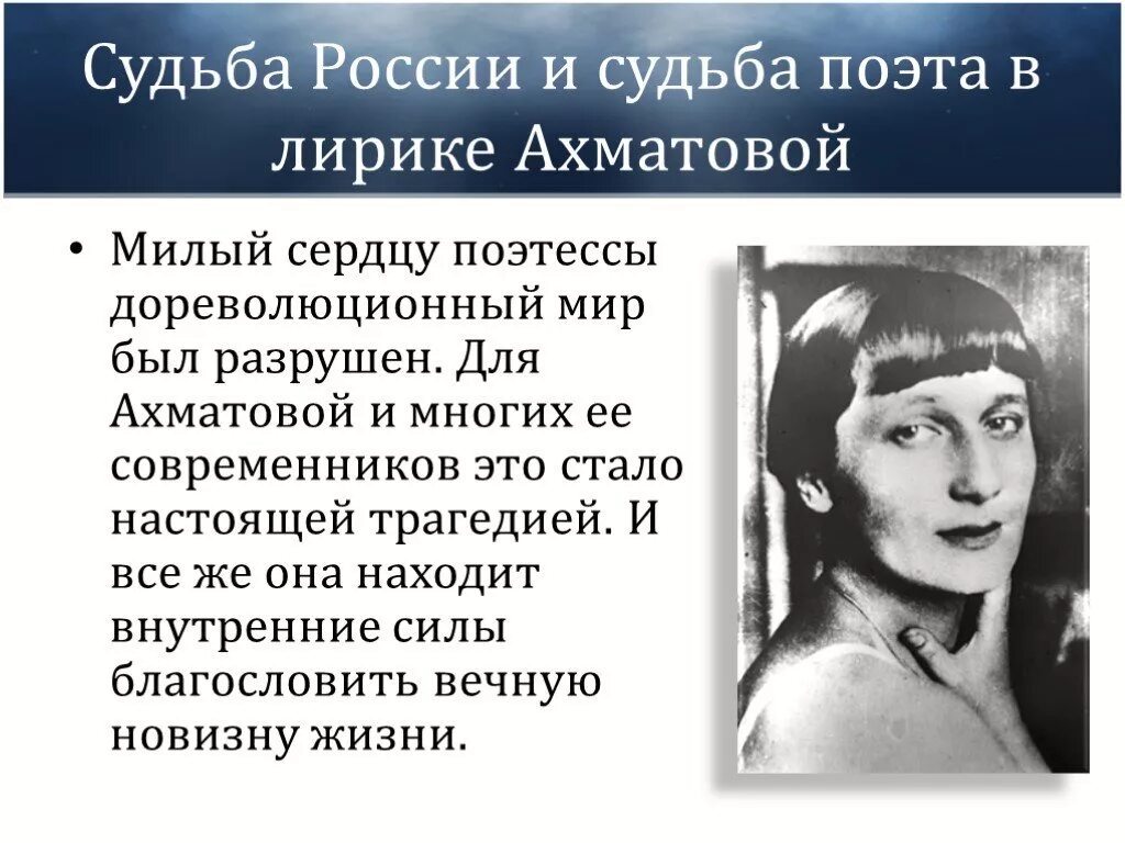 Ахматова основные темы произведений. Судьба России и судьба поэта в лирике Ахматовой. Трагическая судьба Ахматовой. Судьба Анны Ахматовой. Трагизм судьбы Ахматовой.