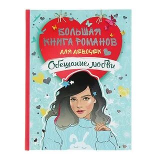 Книги любви для девочек подростков