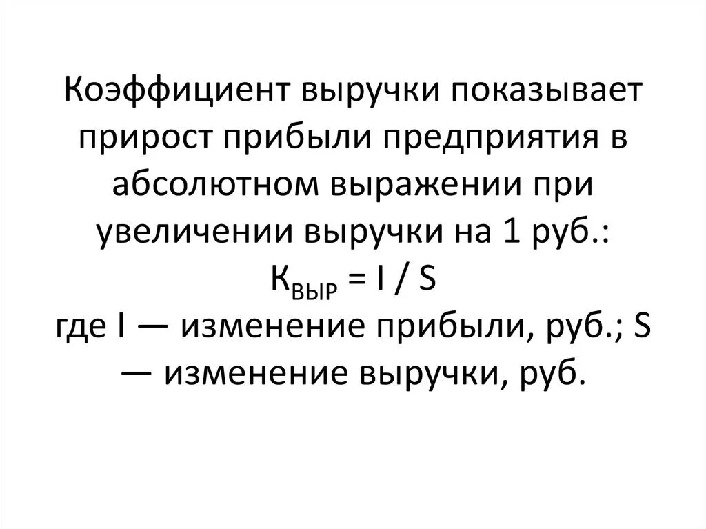 Коэффициент выручки формула. Коэффициент выручки формула