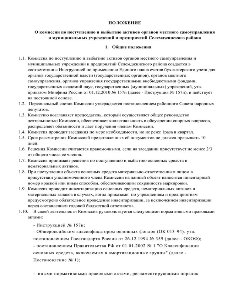 Протокол комиссии по выбытию активов. Функции комиссии по поступлению и выбытию активов. Приказ о комиссии по поступлению и выбытию активов. Положение о комиссии по выбытию активов. Протокол комиссии по поступлению и выбытию активов.