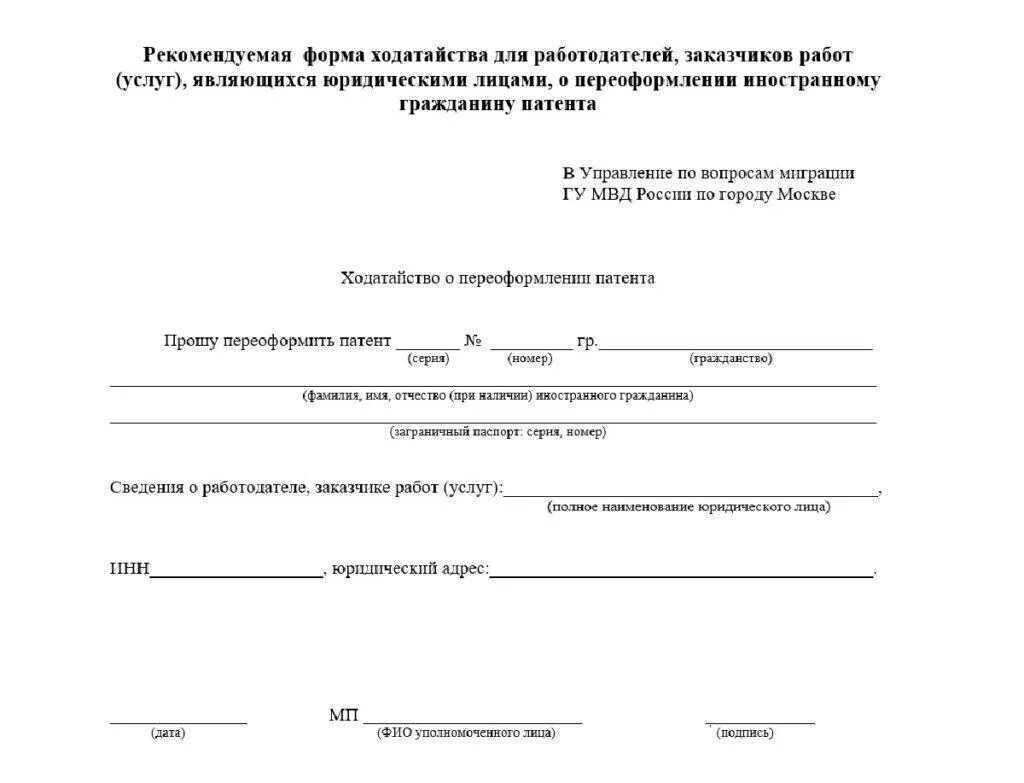 Ходатайство работодателя образец. Бланка ходатайство для продления патента иностранному гражданину. Образец ходатайства для продления патента иностранному гражданину. Форма ходатайства о продлении патента. Ходатайство для продления патента иностранному гражданину 2022.