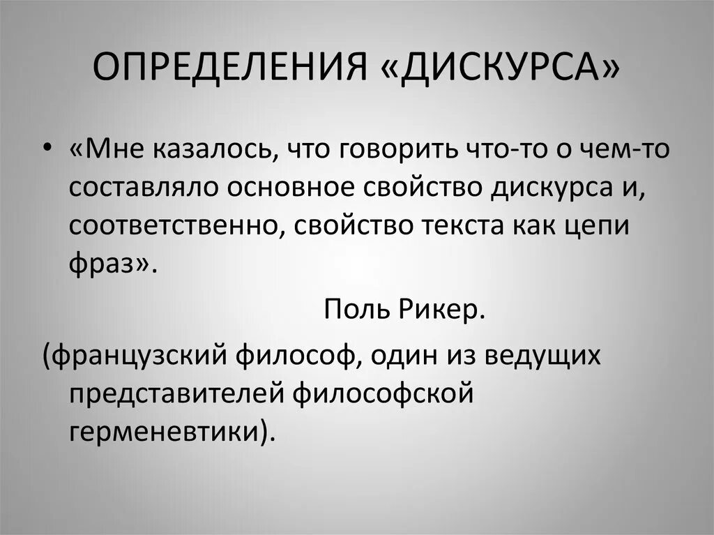 Цитаты про цепи. Политический дискурс презентация. Мифический дискурс презентация. Дискурс любви. 4 дискурса