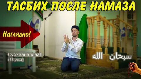 Как делать тасбих после намаза