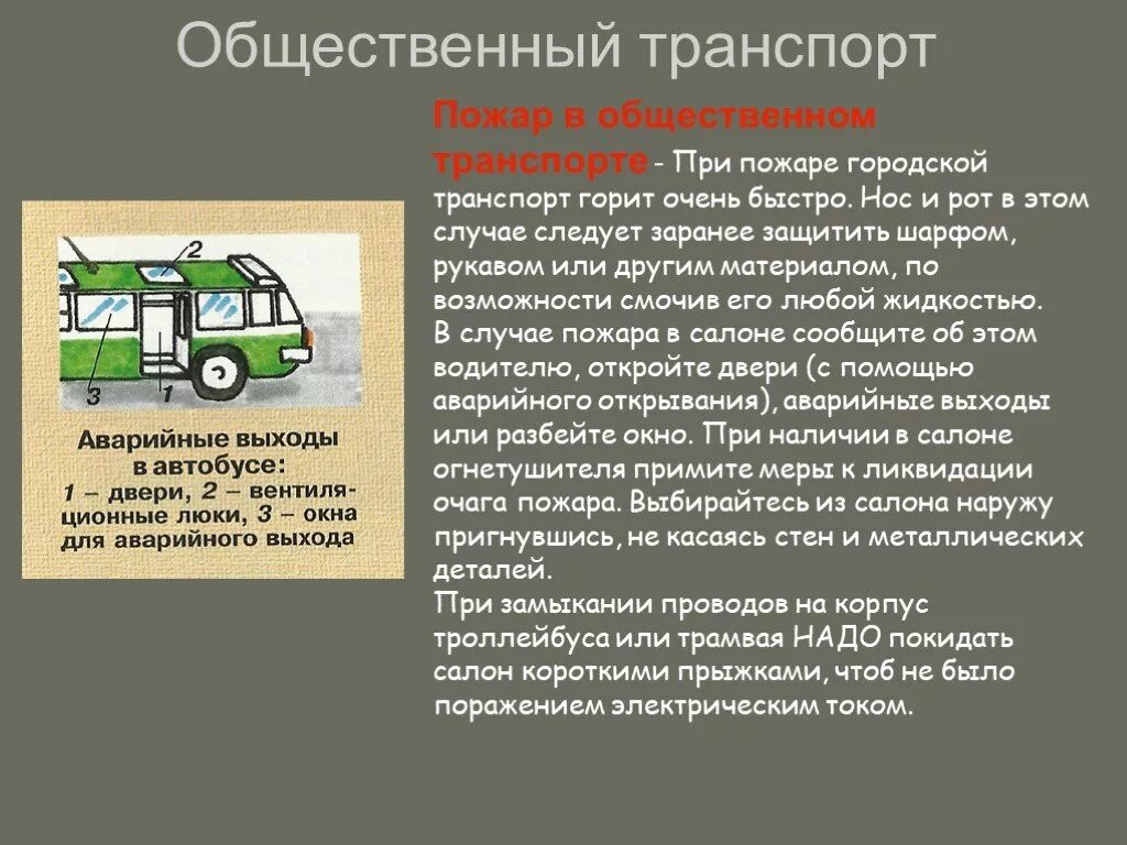 Чрезвычайные ситуации на транспорте. Аварийные ситуации в общественном транспорте. Поведение в ЧС на транспорте. Действия при авариях на транспорте. Авария модель поведения