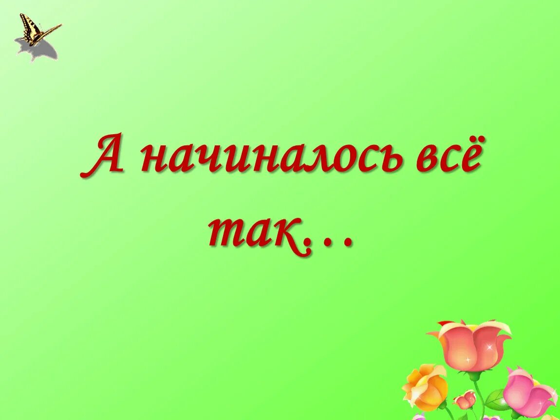 Как это было. А начинаналось все так. Как все начиналось картинки. Как все начиналось надпись. Вот так все начиналось.