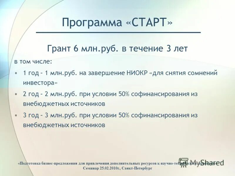 Программа начала дела. Программа старт. Грант старт. Грант старт 1. Программа старт курение.