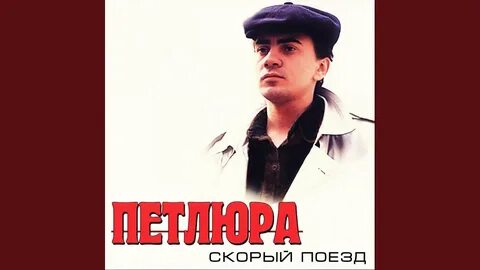 Юра петлюра лучшие