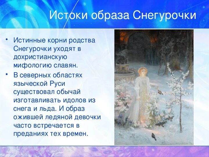 Основная мысль текста снегурочка. Истоки образа снегурочки. образ снегурочки в изобразительном искусстве. образ современной снегурочки. презентация на тему снегурочка.