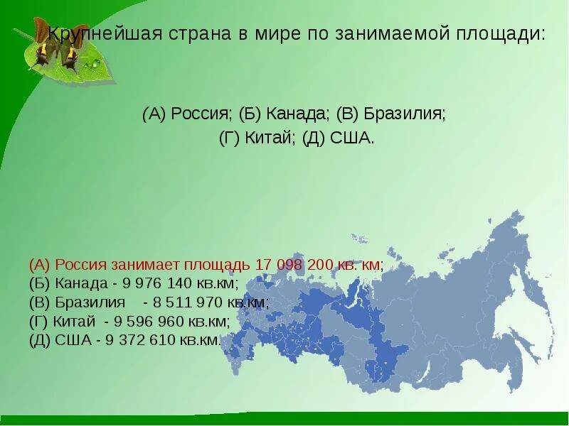 Занимает 6 место по площади территории. Крупнейшая Страна в мире по занимаемой площади. Самая большая Страна в мире. Россия по площади занимает в мире место. По площади территории Россия занимает.