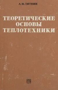 Основы теплотехники