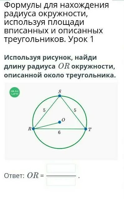 Площадь радиуса описанной окружности около треугольника. Диаметр описанной окружности треугольника. описанная около треугольника окружность изображена на рисунке. радиус описанной окружности около треугольника формула. как найти длину окружности описанной около треугольника.