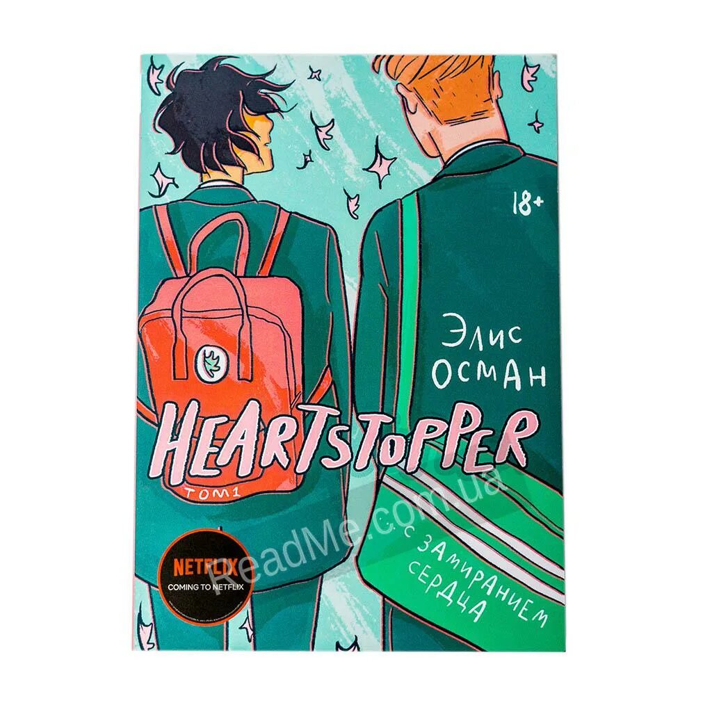 С замиранием сердца читать. Heartstopper. с замиранием сердца. том 1 элис осман. с замиранием сердца книга элис осман. heartstopper книга. элис осман комикс.