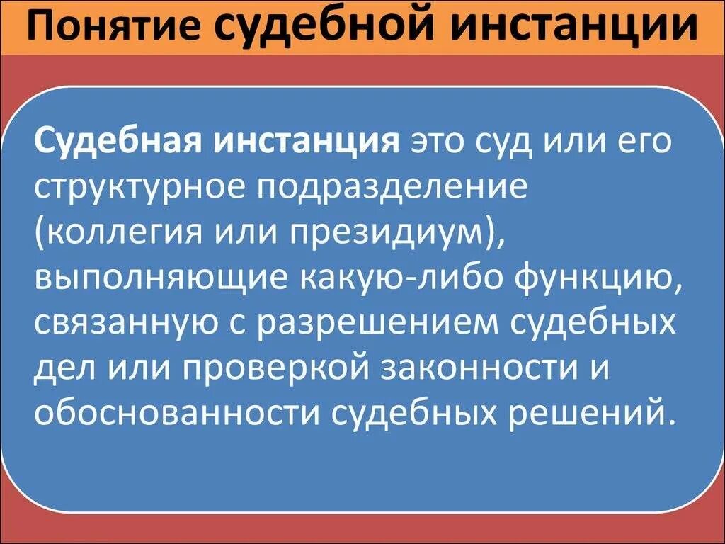 Надлежащая инстанция. Понятие судебной инстанции. Понятие и виды судебных инстанций. Понятие судебной инстанции. Их виды.. Первая судебная инстанция понятие.