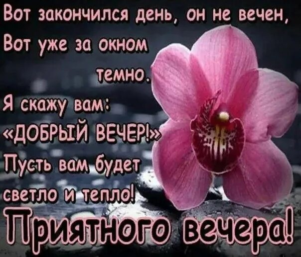 День кончается ночь начинается. Вот и вечер наступил. наступил вечер стихи. день закончился стихи. день заканчивается вечер наступает.