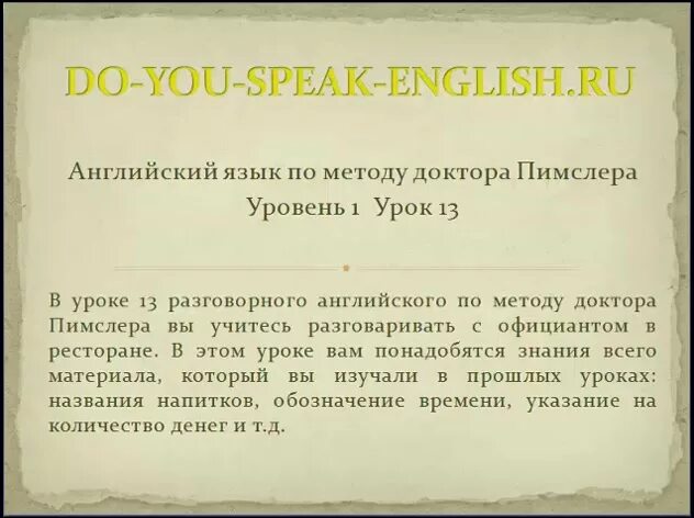 Метод доктора Пимслера. Уроки английского языка по методу доктора Пимслера. Методика Пимслера. Английский язык по методу Пимслера.