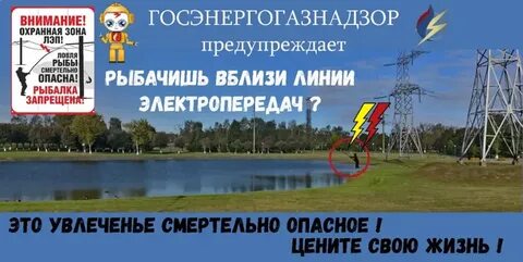 Не смотря на опасность