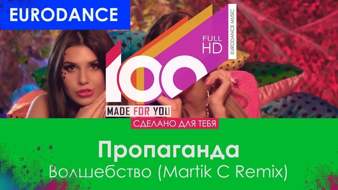 Love martik c remix. Пропаганда волшебство. Пропаганда волшебство ремикс. Группа пропаганда волшебство. Пропаганда волшебство клип.