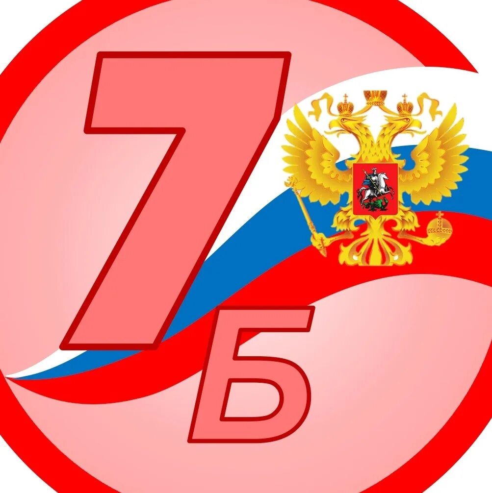 23 07 б. 7б. 7 Б класс картинки. Картиника 7б. 7б картинка.