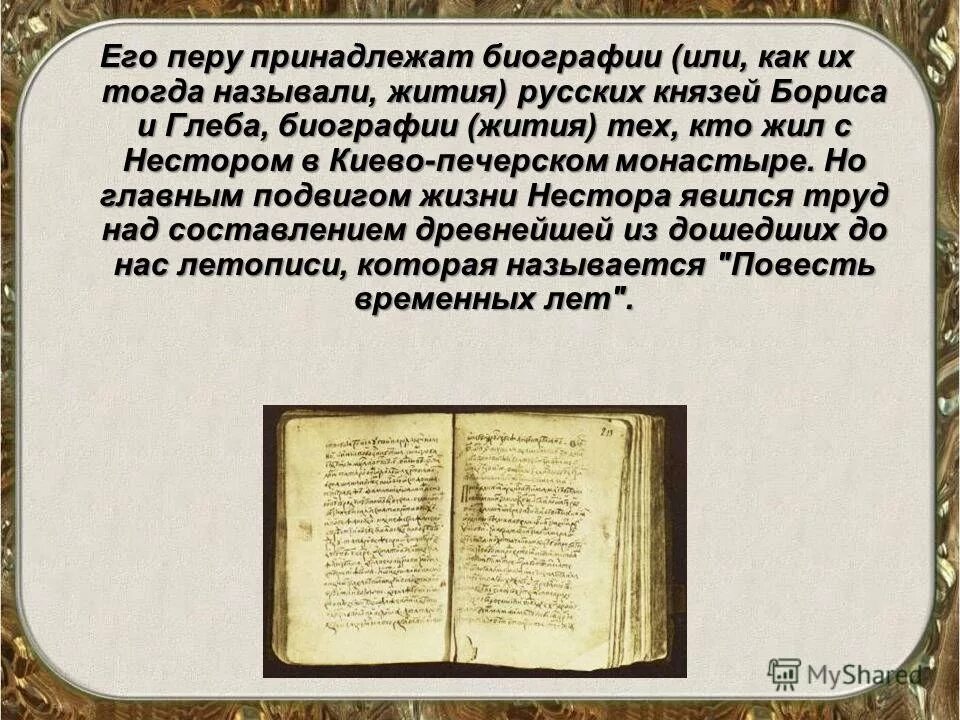Роль летописца в летописи. Летопись для презентации. сюжеты и герои русских летописей. как начинается летопись. зарождение летописи.