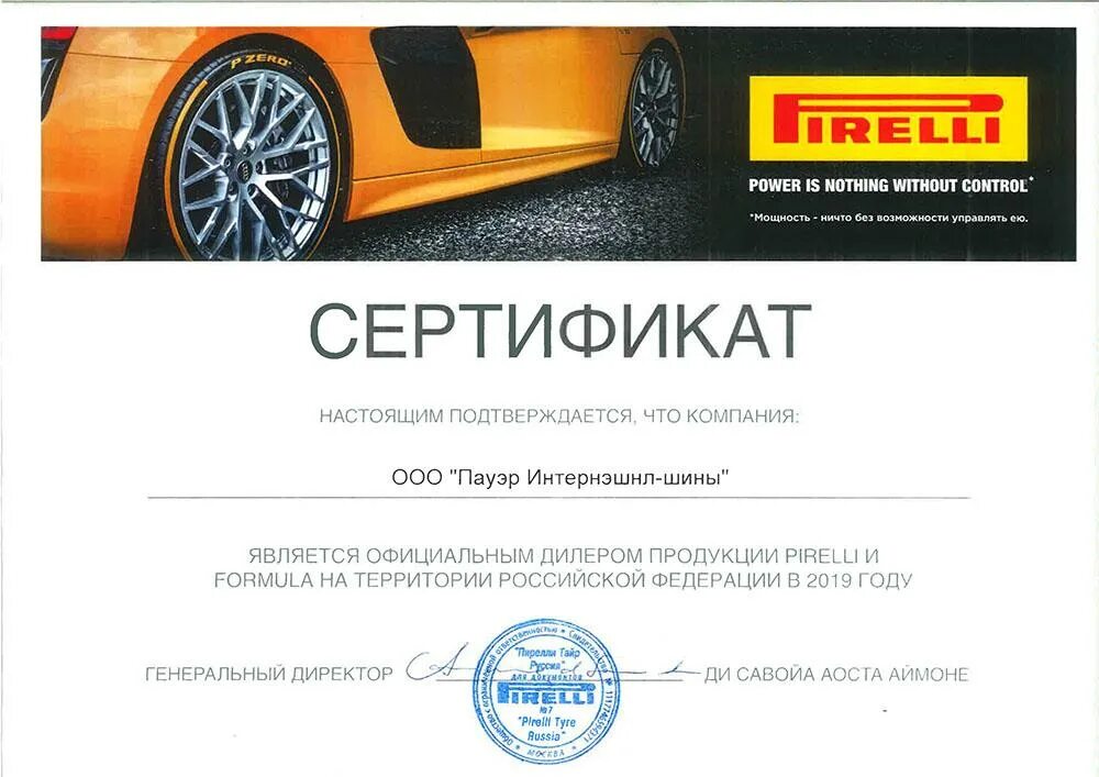 Сертификат на шины Pirelli. Дилер Pirelli. Пауэр Интернэшнл шины. Сертификат качество шин Пирелли. Without control